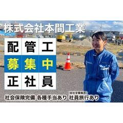 株式会社本間工業 配管工スタッフ募集中!