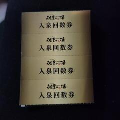 波葉の湯　回数券
