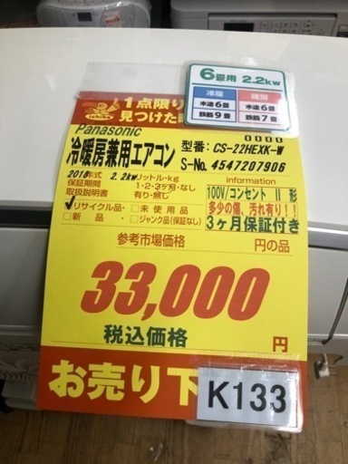 K133★Panasonic製★2018年製冷暖房兼用エアコン6畳用★3カ月間保証付き★取付手配可能
