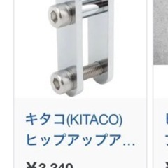 定価3400円　未使用品　キタコ　けつ上げキット　けつ上げ　ヒップアップ　6cmの画像