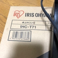 【取引相談中】IHコンロ アイリスオーヤマ 家電 キッチン家電 電磁調理器の画像