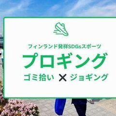 女性主催！ジョギング×ゴミ拾い！新SDGsスポーツ
