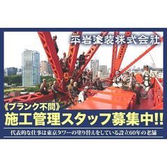 平岩塗装株式会社 施工管理スタッフ募集中!の画像