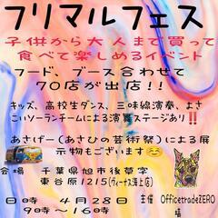 フリマルフェス　フリマ＆マルシェ