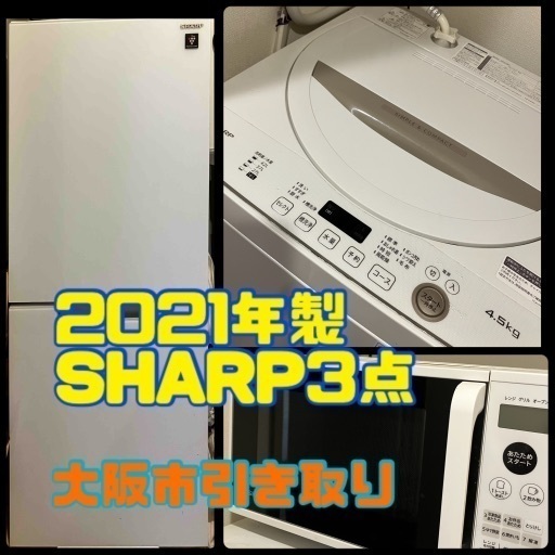 3点＊冷蔵庫、洗濯機、電子レンジ＊SHARP 2年使用 一人暮らし家電