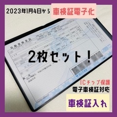 2枚 車検証 新規格 IC タグ 保護 ケース カバー 車検証入...