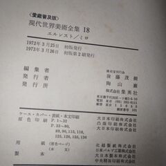 集英社　現代世界美術全集１～１８の画像