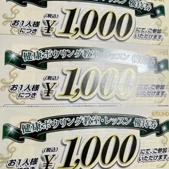 ラウンドワボーリング割引券3枚とレッスン優待券3枚の画像
