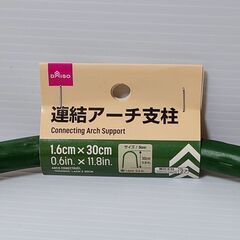 《DAISO》園芸用🏡連結アーチ支柱／１本✨未使用品の画像