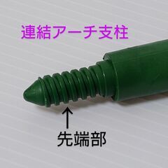 《DAISO》園芸用🏡連結アーチ支柱／１本✨未使用品の画像