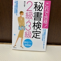 秘書検定2級・3級頻出ポイント&実戦問題 : これで合格!の画像