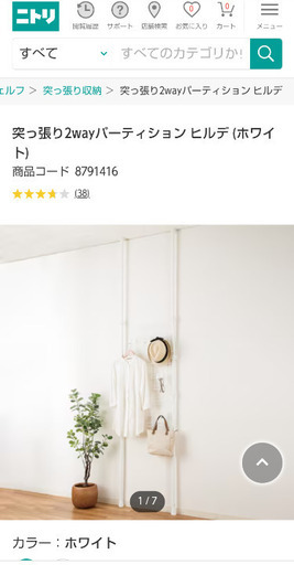 未使用★NITORI突っ張り2wayパーティションヒルデ