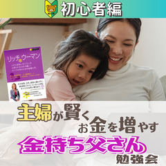 【zoom】主婦が賢くお金を増やす!『金持ち父さん』勉強会(初心...
