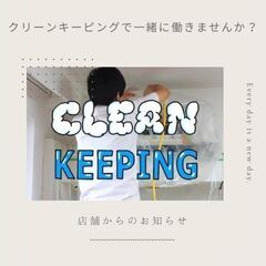 日勤業務　クリピ　ブランクあり　未経験から始められる　ハウスクリ...