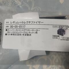 武川のレギュレーター☆