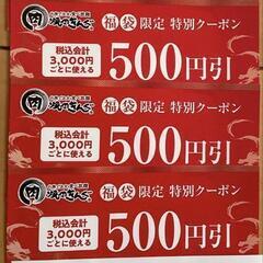 焼肉きんぐ　クーポン券