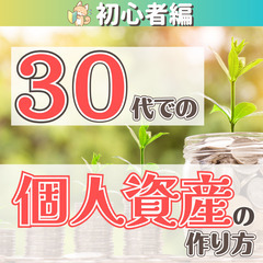 【zoom】30代からはじめる個人資産の作り方(初心者編)3/1...