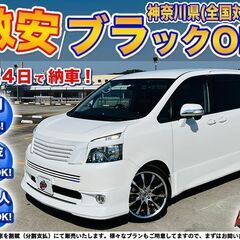 神奈川【自社ローン】保証人無可★全国対応★ヴォクシー【ZS】WO...