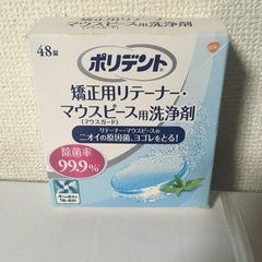 ポリデント　マウスピース、矯正用リテーナー洗浄剤