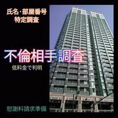 身元調査東京23区【浮気不倫相手】氏名.現住所.部屋番号特定.東...