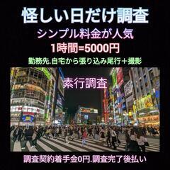 東京23区横浜【素行調査】シンプル料金1時間5000円探偵事務所...