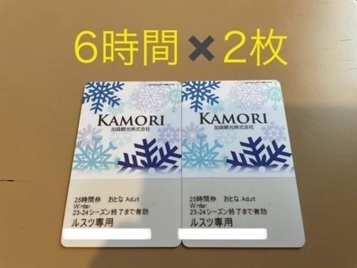 ルスツリゾート大人リフト券6時間× 2枚