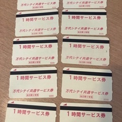 万代シティー駐車券10時間分（ラスト1セット）