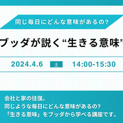 【後楽園】「同じ毎日の繰り返しに、どんな意味があるの？ブッダが教...