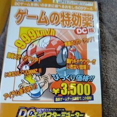 DC　ゲームの特効薬　起動確認済