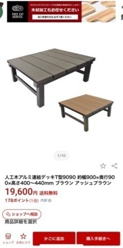人工木アルミ連結デッキT型9090 約幅未使用近い900×奥行900×高さ400～440mm ブラウン