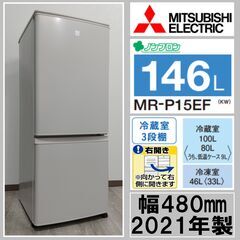 【高年式】三菱/2ドア/冷凍冷蔵庫/146L/MR-P15EF-KW/2021年/キーワード/ホワイト/耐熱トップテーブル/一人暮らし/コンパクト/E1DN1001