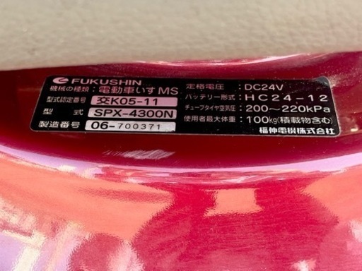 福伸電機   フクシン　電気車椅子 セニアカー　シニアカー　SPX–4300N