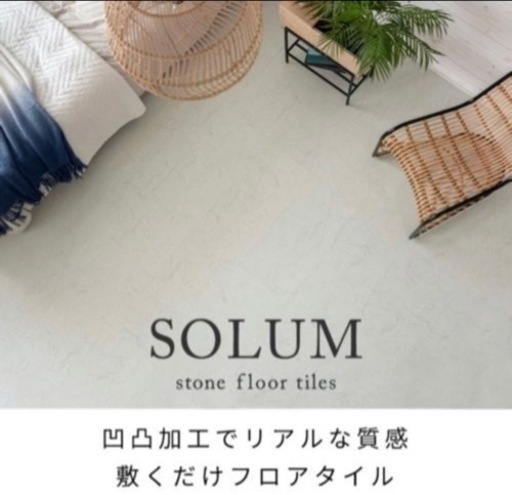 決まりました。フロアタイル(SOLUM) 6畳用+2畳用