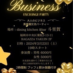 3月23日 異業種交流会パーティー🎉薬院
