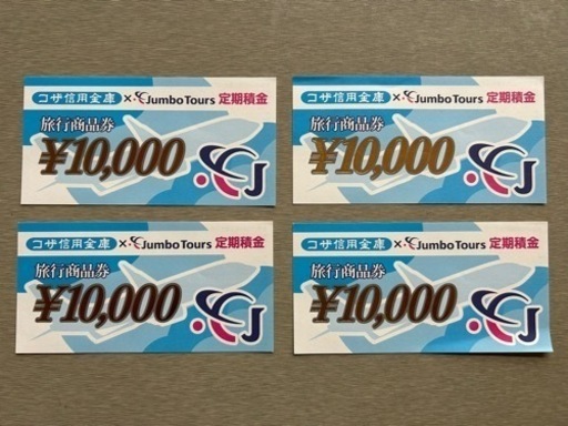 ジャンボツアーズ旅行商品券