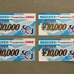 ジャンボツアーズ旅行商品券