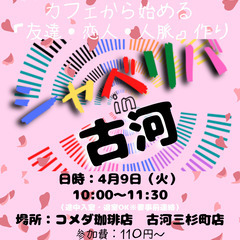4/9(火) 10:00 〜笑顔で楽しくスタート♬ ☆シャべリバ...