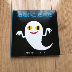 ねないこだれだ　絵本