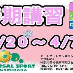 ゼットフットサルスポルト単発参加型『春期講習』開催のお知らせ！！