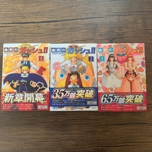 金色のガッシュベル2  ！1〜3巻