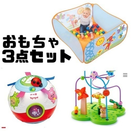 おもちゃ まとめ売り　ボールプール