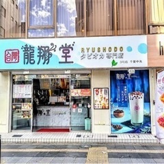 タピオカ専門店 龍翔堂千葉中央店アルバイト募集