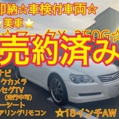 売約済み　　車検付☆即納☆全てコミコミ☆美車☆マークX 250G...