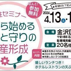 女性セミナー 今から始める攻めと守りの資産形成【参加無料ランチ付き】