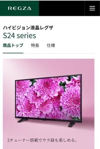 東芝　32インチ　ハイビジョン液晶　レグザ S24 series