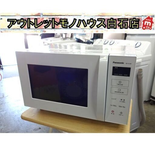 電子レンジ 2022年製 Panasonic NE-FL100-W 22L フラットタイプ ホワイト 温め 単機能 パナソニック 札幌市 白石区 東札幌