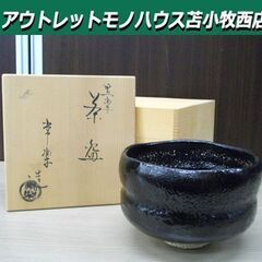 茶道具 茶碗 常楽 造 黒楽茶碗 元箱付き 苫小牧西店