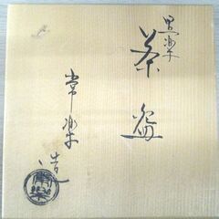 茶道具 茶碗 常楽 造 黒楽茶碗 元箱付き 苫小牧西店の画像