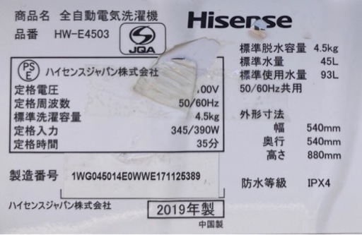 Hisense 4.5kg洗濯機 HW-E4503