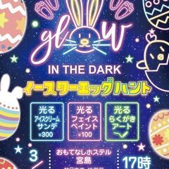 【広島】おもてなしホステルのイースター2024 3/30（土）1...
